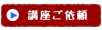 講座依頼