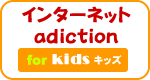 インターネットadiction 「for KIDS キッズ」